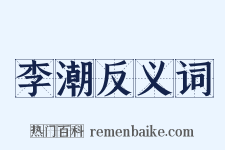 李潮反义词是什么意思的图片